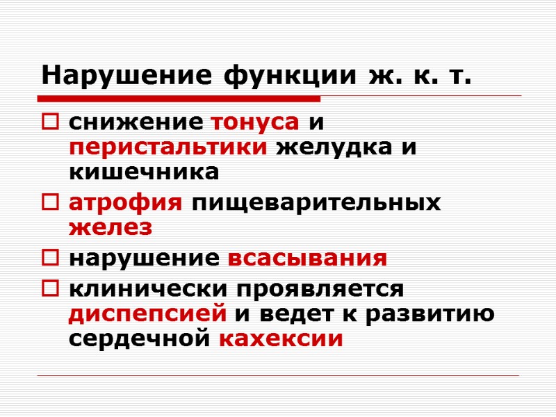 Нарушение функции ж. к. т. снижение тонуса и перистальтики желудка и кишечника  атрофия